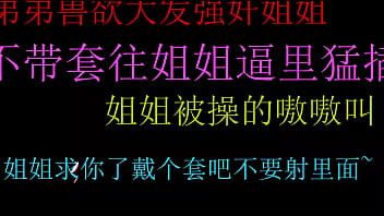 饥渴弟弟强上姐姐不戴套猛干姐姐的小骚穴最后内射好爽