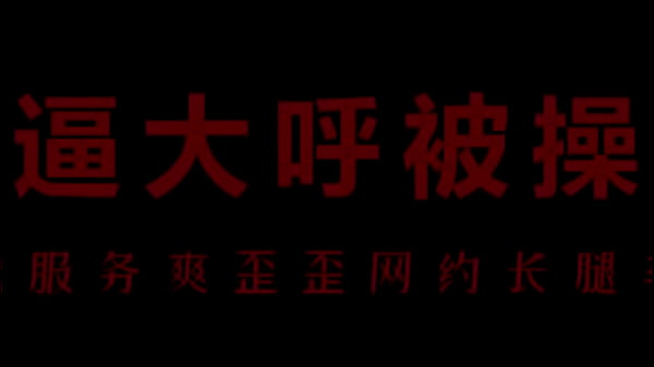 骚浪空姐柳儿淫叫求欢，欲火焚身求插穴