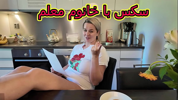 آموزش های عاشقانه با معلم سکسی