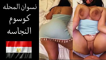 عربدة المحلة: زوجها يهتف بحب العري على لحم مؤخرتها ويفتت كيانها