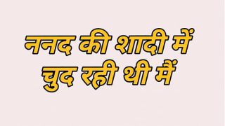 ननंद की साड़ी में चुदाई की कहानी